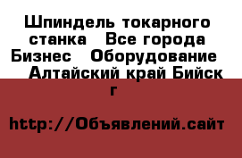 Шпиндель токарного станка - Все города Бизнес » Оборудование   . Алтайский край,Бийск г.